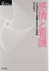 感情と看護―人とのかかわりを職業とすることの意味 (シリーズ ケアをひらく)