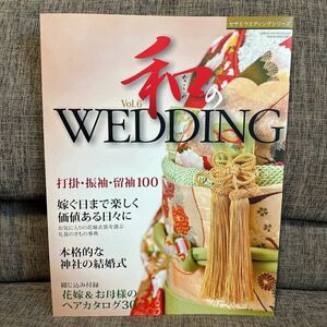 和のウェディング WEDING Vol.6 打掛・振袖・留袖セレクション セサミウエディングシリーズ