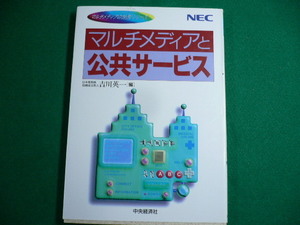 ■マルチメディアと公共サービス マルチメディアの世界シリーズNEC 吉川英一 中央経済社■FAUB2019082410 ■