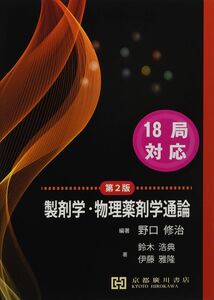 [A12319551]製剤学・物理薬剤学通論 野口修治、 鈴木浩典; 伊藤雅隆