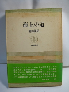 柳田國男・海上の道・昭和42年・初版第一刷・筑摩書房・帯封付