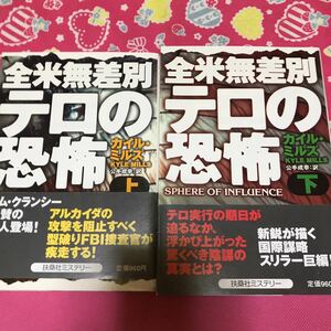 即決 「初版/帯付き」全米無差別テロの恐怖　カイル・ミルズ　扶桑社ミステリー　国際謀略スリラー巨編　トム・クランシー絶賛