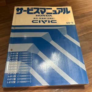 シビック　シャトル　EF1 EF2 EF3 EF4 EF5 EY2 サービスマニュアル 構造 整備編 追補版 88年