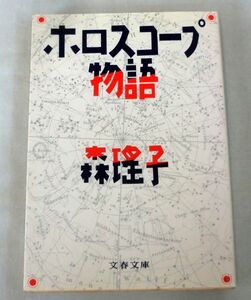 【文庫】ホロスコープ物語◆ 森瑤子 ◆ 文春文庫 ◆ 恋愛小説集