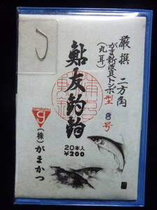 ★☆がまかつ【厳選二方角新改良トンボ◆丸耳◆8号】☆★