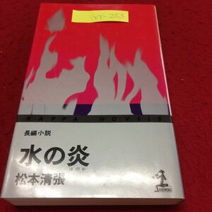 YY-253 長編小説『水の炎』昭和52年 著者/松本清張 光文社 発行者/小保方宇三郎 昭和37年に週刊「女性自身」に連載された。愛を追求