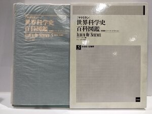 ［マクミラン］世界科学史百科図鑑５　20世紀・生物学　バーナード・コーエン　原書房【ac03i】