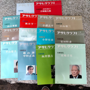 『アサヒグラフ 別冊・増刊 美術特集まとめ売り約14冊大量セット』朝日新聞社/芸術//日本/絵画/雑誌/バックナンバー』1975〜1978の合計14冊