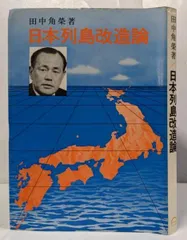 【中古】日本列島改造論／田中角栄 著／日刊工業新聞社