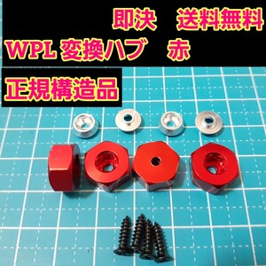 即決《送料無料》　赤　正規構造品　　WPL 専用品　　　変換　ハブ　　ラジコン　軽トラ　ドリフト　wpl D12 C14 C24 B14 B16 mn D90 D91