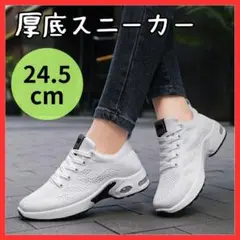 【大人気】厚底スニーカー 24.5 ホワイト エアクッション レディース 靴