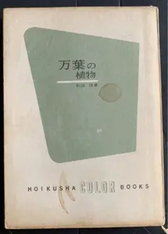 万葉の植物 松田修 カラーブックス