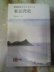 昭和49年 環境科学ライブラリー[東京湾史] 地形地質漁業埋立他