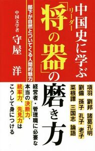 中国史に学ぶ「将の器」の磨き方/守屋洋(著者)