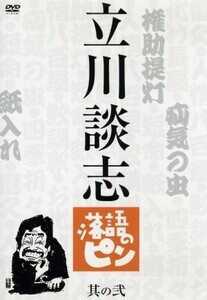 立川談志 落語のピン 其の弐/立川談志