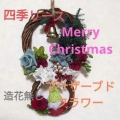 四季リース　クリスマスバージョン　　プリザーブドフラワー