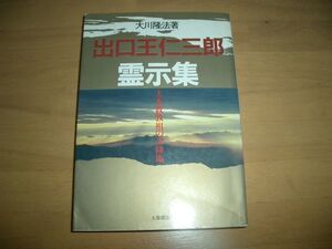 激レア　出口王仁三郎霊示集 幸福の科学 大川隆法 即決 絶版②