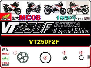 VT250F インテグラ・ウイングスペシャルエディション　型式MC08　VT250F2F　1985年モデル専用【フューエルコックASSY-リペアKIT-新品】