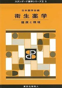 [A01496585]衛生薬学(スタンダード薬学シリーズII-5): 健康と環境 (21) (スタンダード薬学シリーズ2) [単行本] 日本薬学会