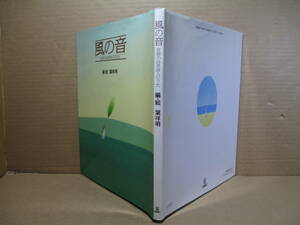 □『風の音 世界の自然詩人のうた』葉祥明 変・絵;;サンリオ;1992年;初版 ;カバー付き;