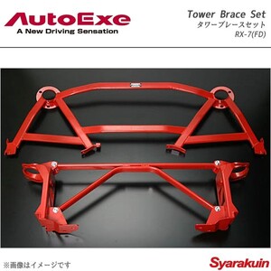 AutoExe オートエグゼ Tower Brace Set タワーブレースセット 1台分セット RX-7 FD3S MT車(オートクルーズ搭載車を除く)