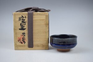 E280 藤井茂男 曜星天目盃 酒器 共箱 真作保証