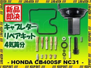 CB400SF NC31 キャブレター リペアキット 燃調キット 純正互換 1台分 オーバーホールキット #100 ダイヤフラム 修理 部品 社外品 ホンダ