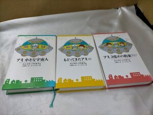 ハードカバー　エンリケ・バリオス　アミ小さな宇宙人/もどってきたアミ/アミ３度めの約束　3冊セット　さくらももこ　徳間書店　 【ME73】