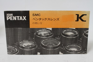 ★中古品★PENTAX　ペンタックス　SMCペンタックスレンズK　使用説明書