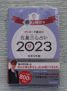 ゲッターズ飯田の五星三心占い　銀の時計座　2023