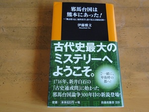 伊藤雅文/邪馬台国は熊本にあった！/中古新書