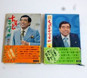 帯付　講談社 【ちょっとキザですが】2冊セット 磯村尚徳