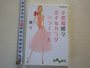 小悪魔蝶々恋するカラダのつくり方　文庫本●送料185円