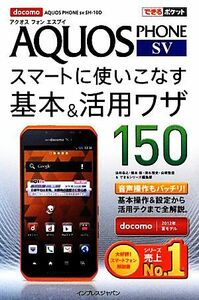 docomo AQUOS PHONE sv SH-10Dスマートに使いこなす基本&活用ワザ150 できるポケット/法林岳之,橋本保,清水理史,白根雅彦,できるシリーズ編