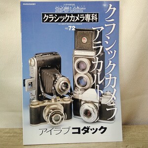 g_t B581 カメラ本 朝日ソノラマ カメラ本 カメラレビュー 「クラシックカメラ専科 クラシックカメラ・アラカルト」2004年発行