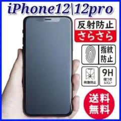 iPhone12/12pro対応　ガラスフィルム アンチグレア さらさら指紋防止