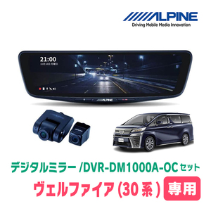 ヴェルファイア(30系・H27/1～R5/6)専用　アルパイン / DVR-DM1000A-OC+KTX-M01-A1　ドラレコ搭載10型デジタルミラーセット