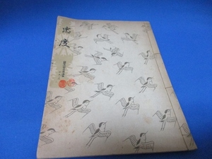 希少古書☆忠度／勧世流稽古用謡本／昭和31年／勧世左近／檜書店／tan1226-6