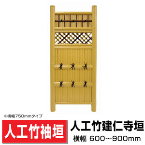 人工竹袖垣 建仁寺垣 W(幅)600mm×H(高さ)1700mm 目隠し袖垣 人工竹 樹脂竹袖垣 DIY 送料無料