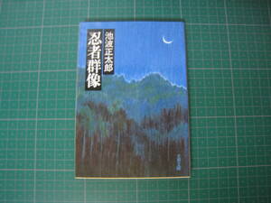 忍者群像　池波正太郎　文春文庫　1992年1月発行19刷