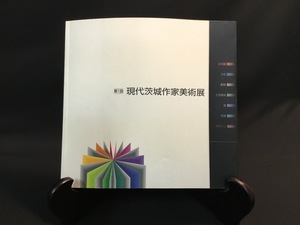 『平成10年12月8日発行 第1回 現代茨城作家美術展 』