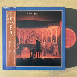 《純見本盤・美盤》太田裕美『Little Concert』LP〜嗚呼アイドル