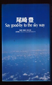 ☆『尾崎豊 Say good-by to the sky way 単行本 』尾崎 豊ほか (著)