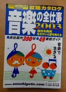 音楽の全仕事 2003　シンコーミュージック