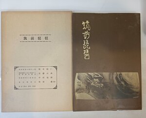 筑前琵琶 製作技術調査報告書 1977 筑前琵琶製作技術調査委員会/名簿/工程/材料/構造/流派/歌曲一覧/免状/演奏法/年表/譜面/図面/B3411133