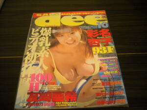 ≪稀少大人雑誌≫[GALS dee]＜彩名杏子&友崎亜希&森村ハニー&向井彩乃&中野ともか&ほか多数＞2002年10月号