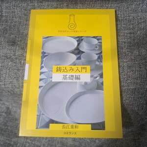 鋳込み入門 基礎編 やきものネット技法シリーズ