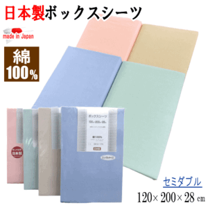 ボックスシーツ セミダブル 120x200x28cm ベッドシーツ BOXシーツ 綿100% コットン 日本製