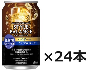 【送料込：機能性表示食品】アサヒ スタイルバランス 食生活サポート ハイボール ノンアルコール 350ml×24本 　消費期限24年11月