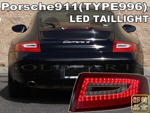 新品【DEPO正規品】　PORSCHE996/911　ポルシェ996/911　997純正後期スタイル　LEDテール　GT3 カレラ4 タルガ　カレラ GT2 GT3RS　D116